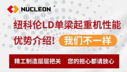 纽科伦LD单梁起重机性能优势介绍！我们不一样