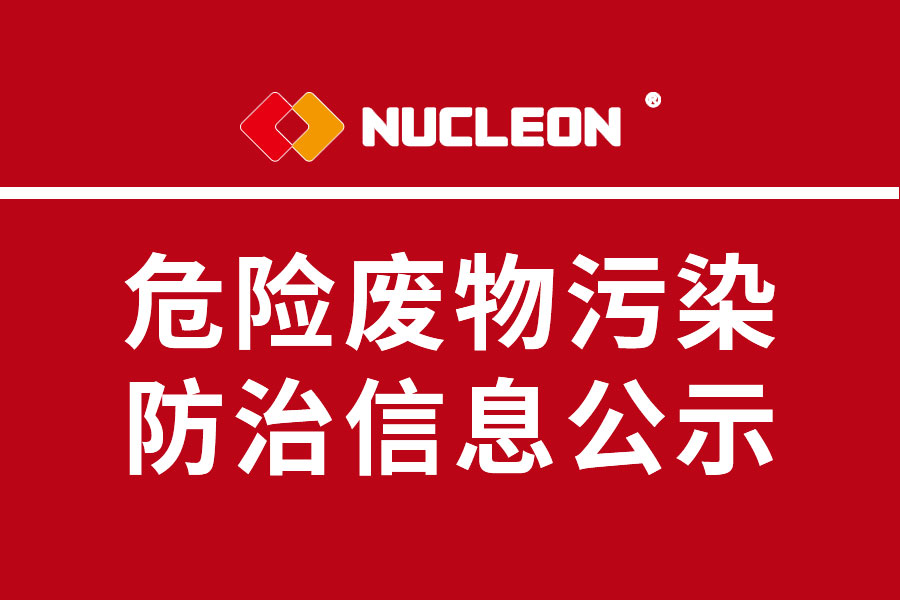 2022年纽科伦公司危险废物污染防治信息公示