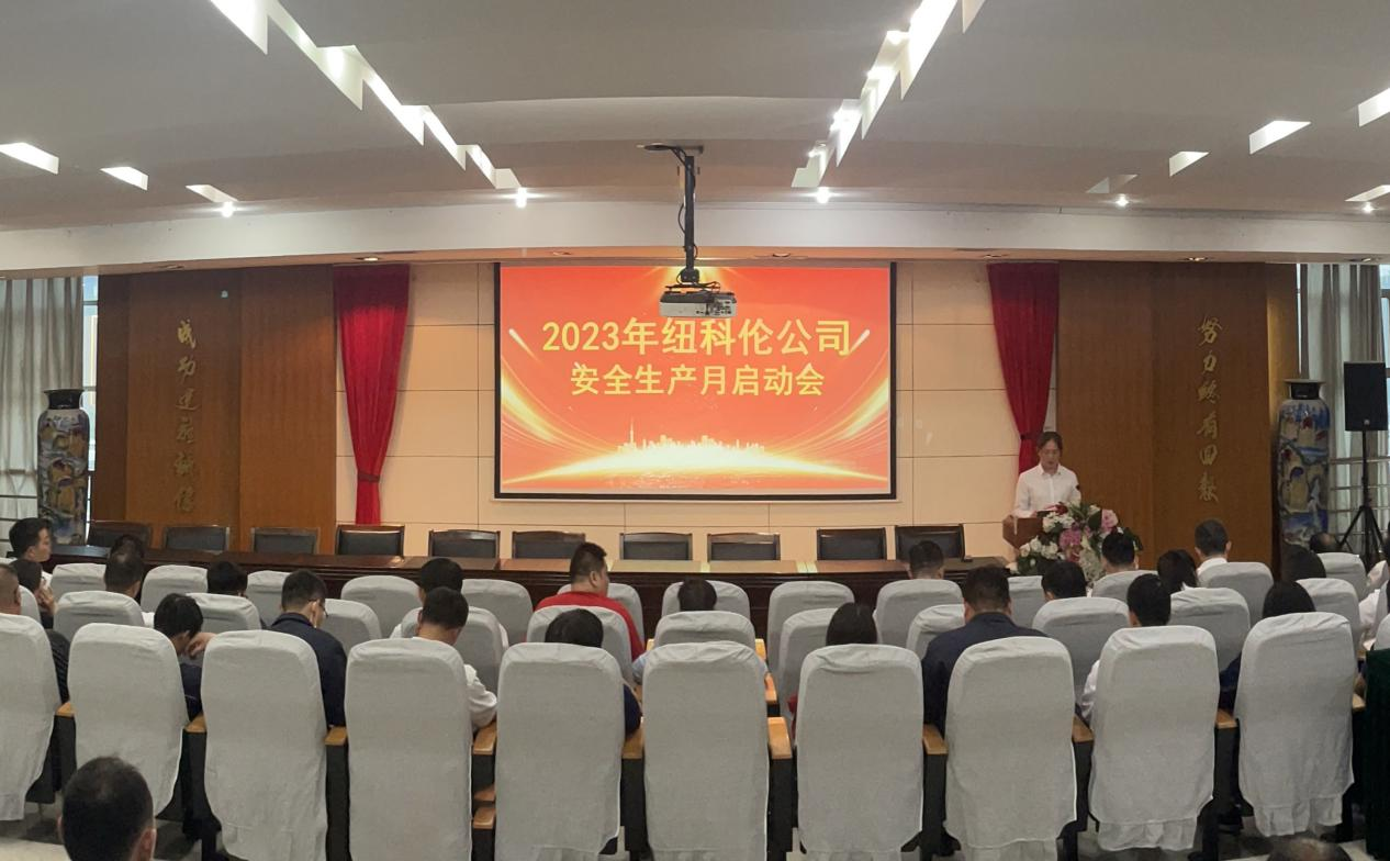 纽科伦公司召开2023年安全月启动会